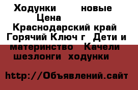 Ходунки Jetem новые › Цена ­ 3 000 - Краснодарский край, Горячий Ключ г. Дети и материнство » Качели, шезлонги, ходунки   